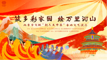 云端共賞藝術(shù)盛宴，人民文藝暖寒冬——北京市文聯(lián)“到人民中去”專場(chǎng)演出即將線上啟幕